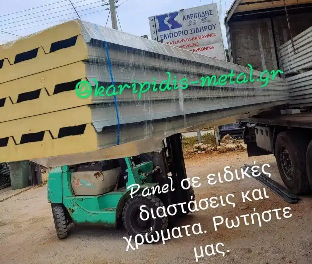 στο συγχρονο εμποριο σιδήρου με τις καλυτερες τιμες βλέπετε παραδοση πανελ. Πανελα σε διαφορετικά πάχη.